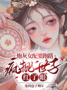 炮灰女配逃走小说